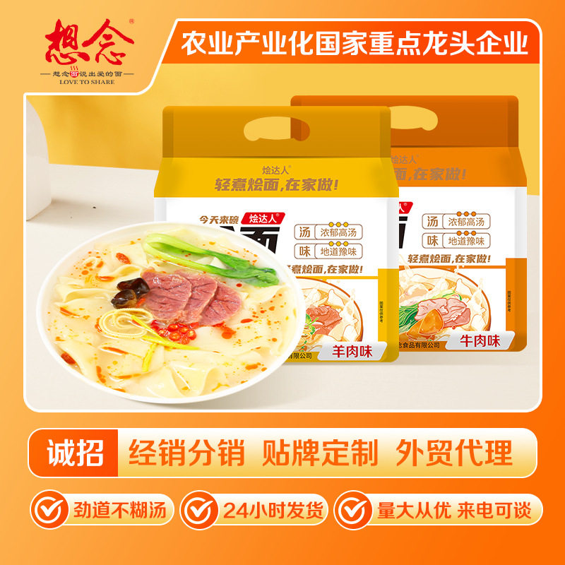 想念烩达人烩面牛肉羊肉味