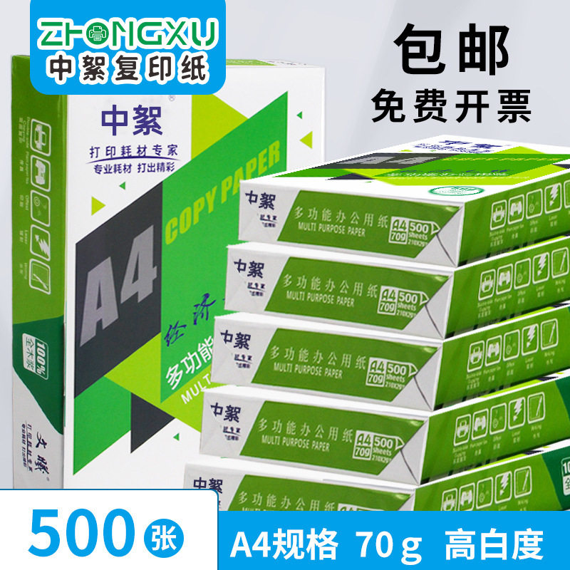 特价a4纸整箱电商引流款70克a4打印复印纸80g草稿纸公用纸包邮