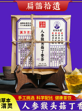 扁鹊拾遗丁香猴头菇沙棘茶渭灵茶