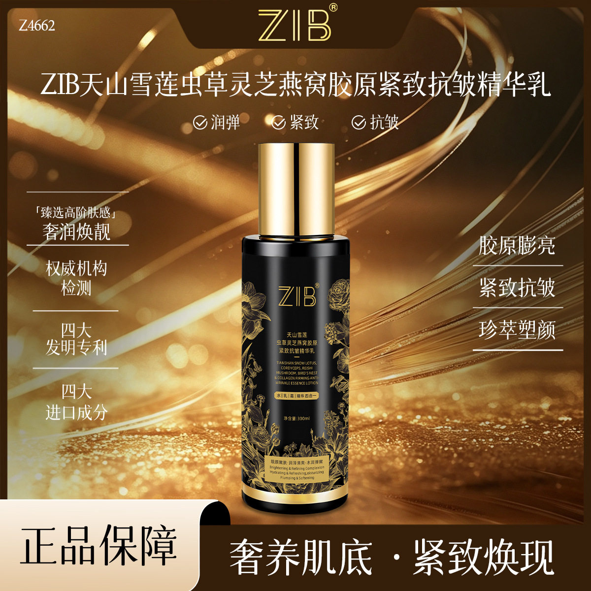 ZIB天山雪莲虫草灵芝燕窝胶原紧致抗皱精华乳保湿滋润淡化细纹