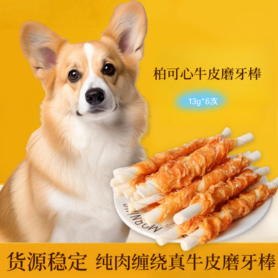 柏可心狗狗鸡鸭肉磨牙棒牛皮卷咬胶中小型犬宠物泰迪比熊耐啃健齿
