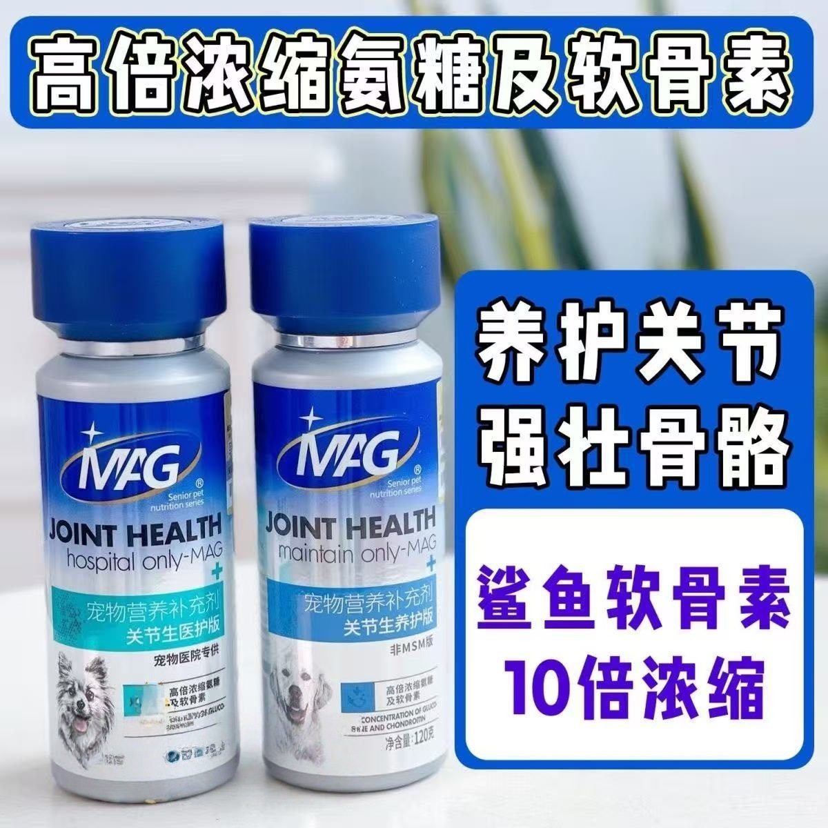 MAG鲨鱼软骨素医护版关节生狗狗宠物钙片养护版保护关节强健骨骼,宠物/宠物食品及用品,猫狗通用营养膏,淘宝优惠券,粉丝福利购,淘宝优惠卷