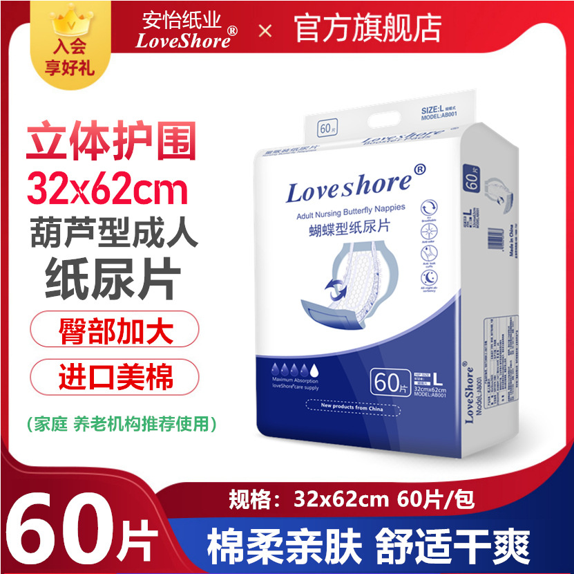 Loveshore成人纸尿片60X32cm蝴蝶型护理尿片老年人隔尿片60片装