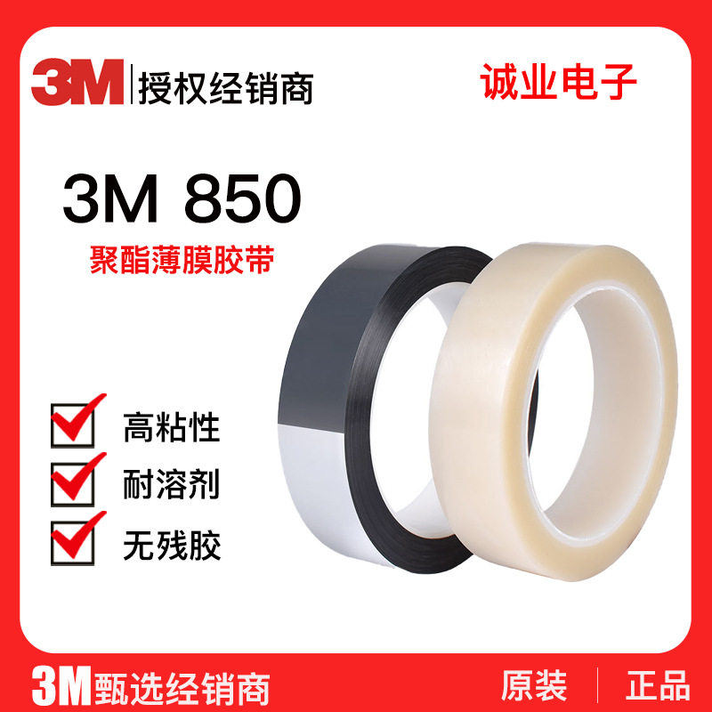 3M850透明聚酯胶带PET遮蔽保护耐温耐溶剂拼接银色遮光面胶带