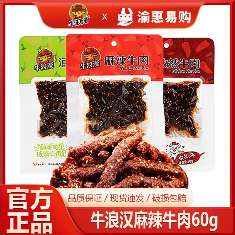 牛浪汉麻辣牛肉60g 重庆特产牛肉干多口味追剧休闲零食小吃