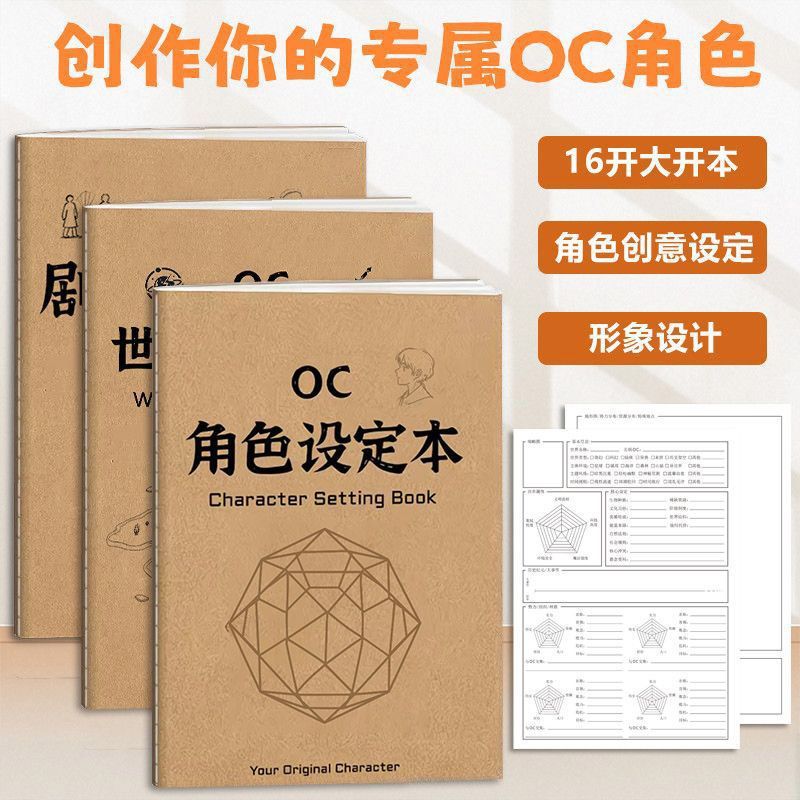 OC世界观设定本16k二次元设计速写画册临摹本oc世界角色绘画画本