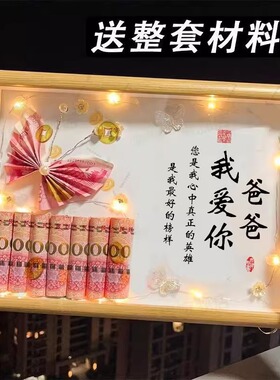 父亲节礼物送爸爸创意相框摆台我爱爸爸辛苦了diy手折蝴蝶有钱花