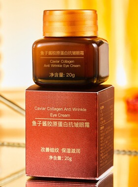 酷十岁鱼子酱胶原蛋白抗皱小棕眼霜成老人呵护细纹眼袋黑眼圈20g