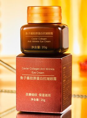 鱼子酱胶原蛋白抗皱小棕眼霜