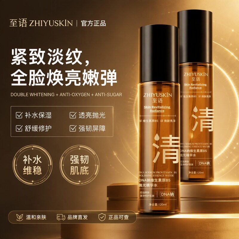 至语DNA钠B5精华水抗皱紧致抛光湿敷水焕活多肽胶原精粹爽肤水液