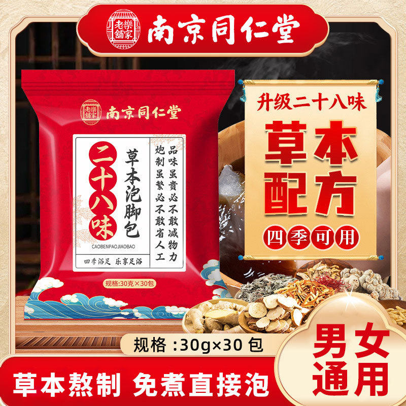 南京同仁堂泡脚包 二十八味艾草泡脚包 熏蒸瑶浴家用足浴包,洗护清洁剂/卫生巾/纸/香薰,浴足剂,淘宝优惠券,粉丝福利购,淘宝优惠卷