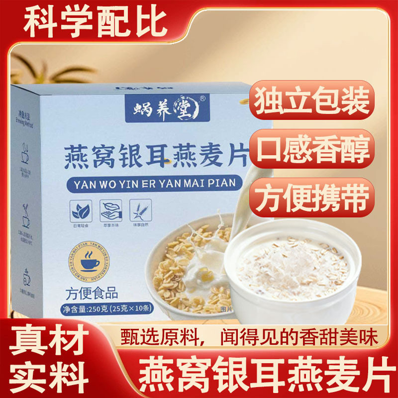 蜗养堂正品燕窝银耳燕麦片清甜不腻独立包装便携轻巧250克官方店,咖啡/麦片/冲饮,代餐粉,淘宝优惠券,粉丝福利购,淘宝优惠卷
