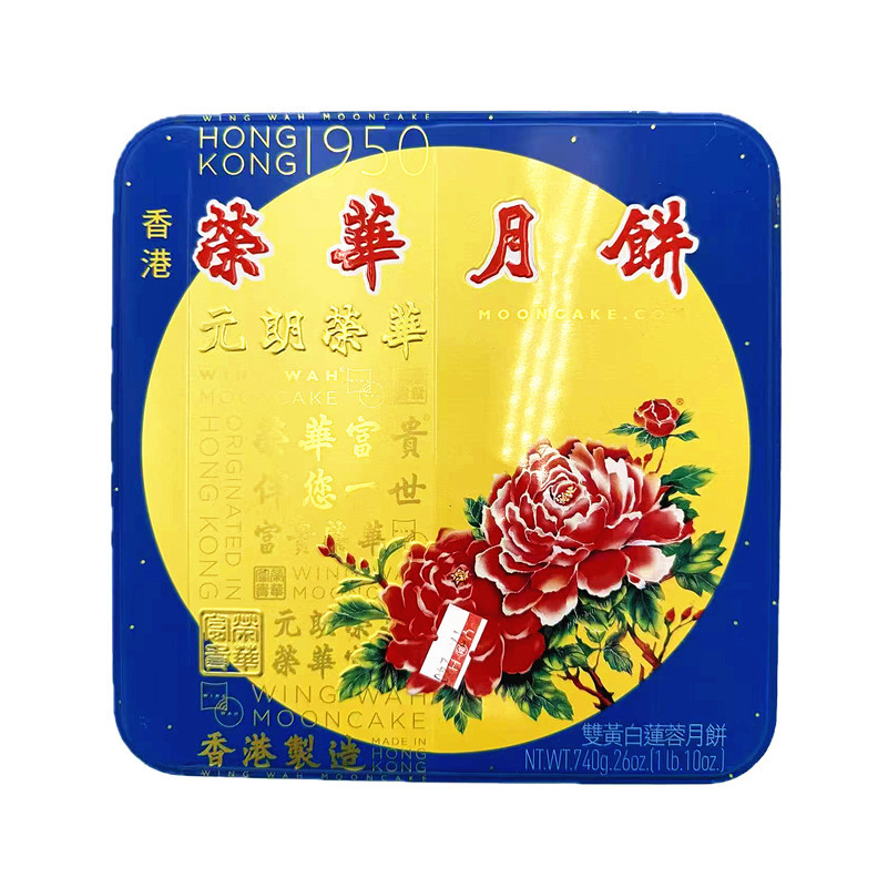 【香港进口港版】元朗荣华双黄低糖白莲蓉黄莲蓉伍仁月饼中秋送礼