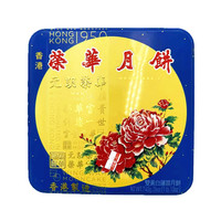 【香港进口港版】元朗荣华双黄低糖白莲蓉黄莲蓉伍仁月饼中秋送礼