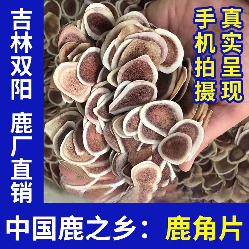 鹿角片红白心正品整根切鹿东北鹿茸片鹿茸骨片袋装包邮源头货源