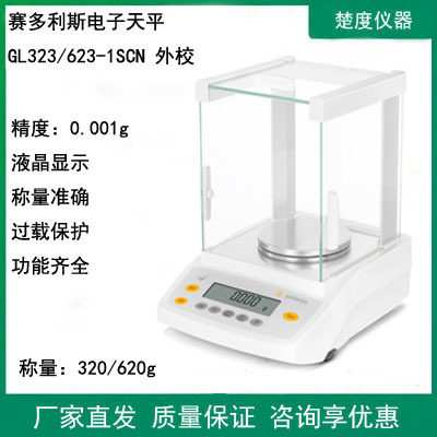 赛多利斯电子分析天平GL623/ GL323i-1SCN千分之一电子秤0.001g