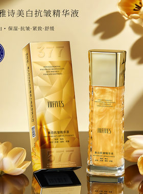 英菲雅诗INFIYES美白抗皱精华液烟酰胺淡化斑点女护肤品国货正品