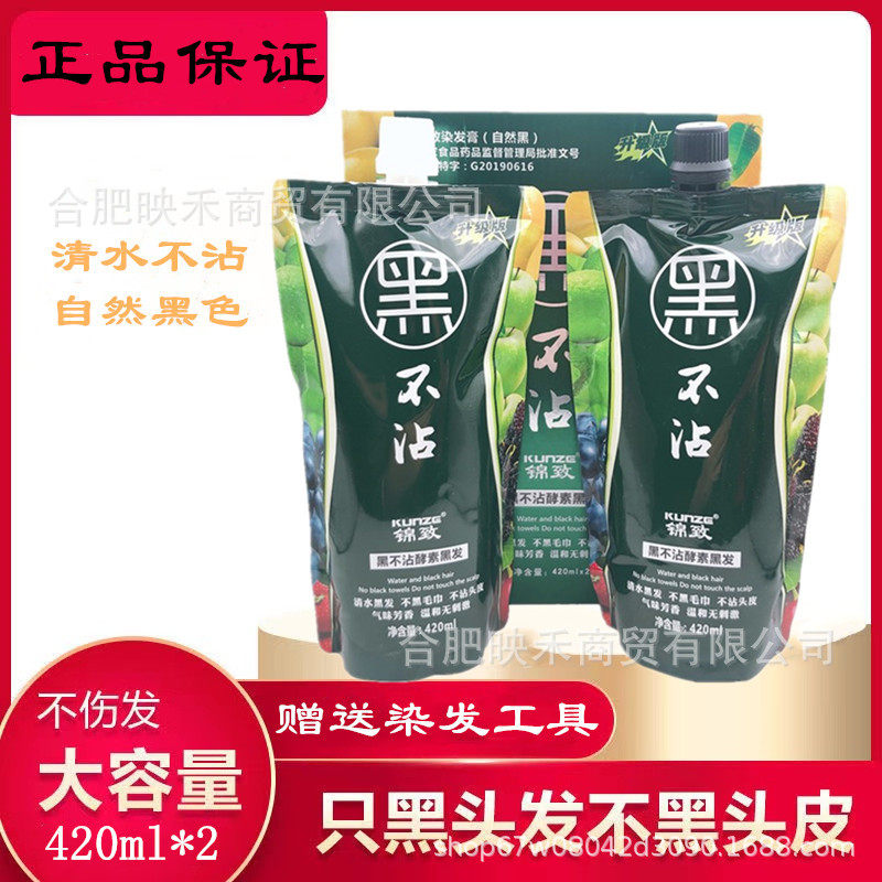 正品锦致黑不沾酵素黑发不沾头皮不沾毛巾黑油染发剂染发膏420ml*