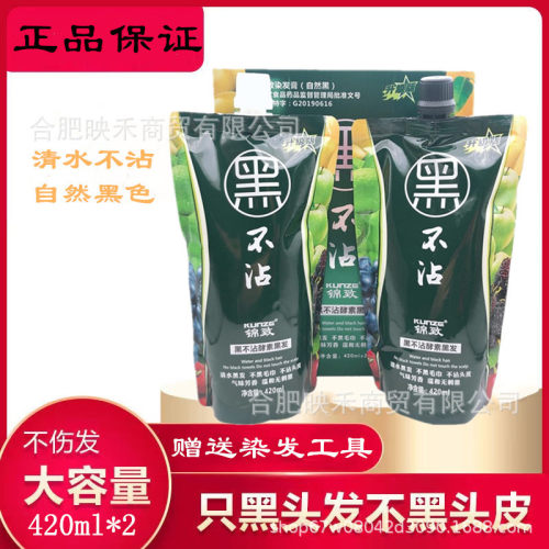 正品锦致黑不沾酵素黑发不沾头皮不沾毛巾黑油染发剂染发膏420ml*