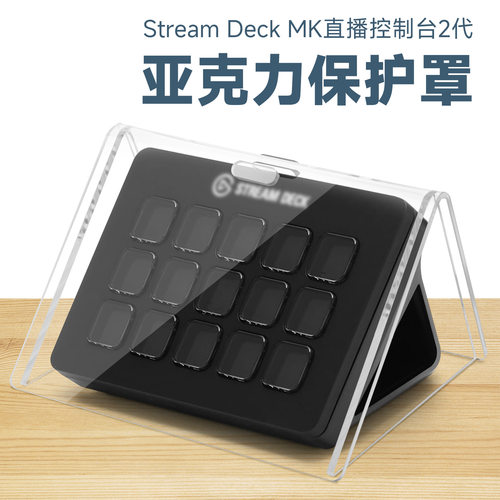 适用于Stream Deck MK.2防尘保护罩 直播控制台亚克力桌面保护套