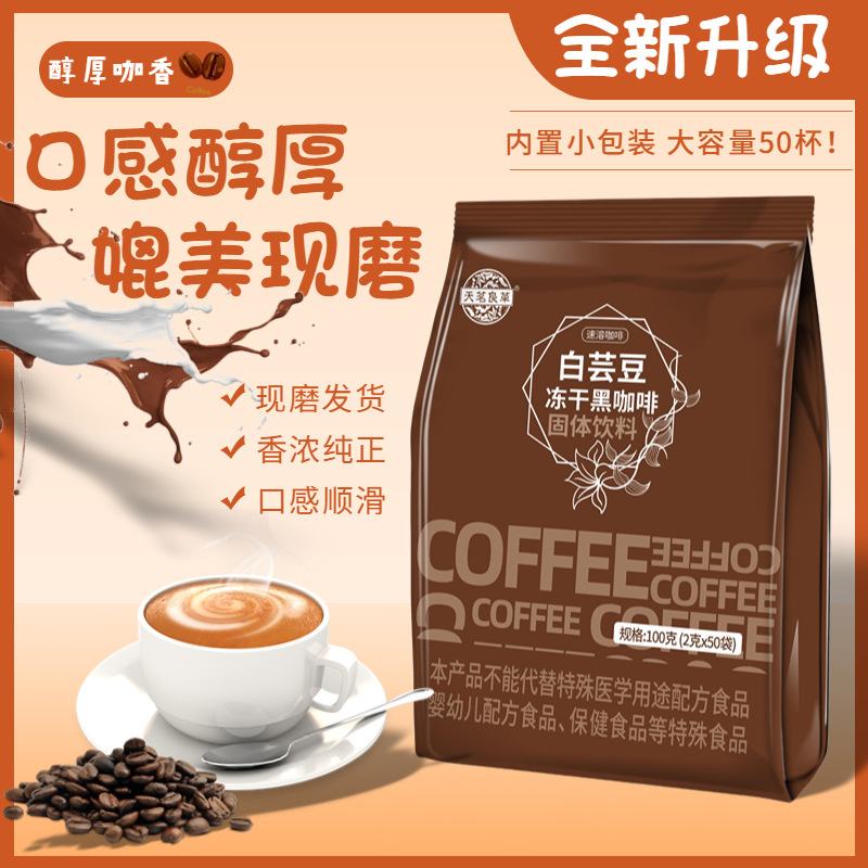 天茗良草白芸豆黑咖啡50包量贩装 速溶黑咖啡云南小粒咖啡直播发