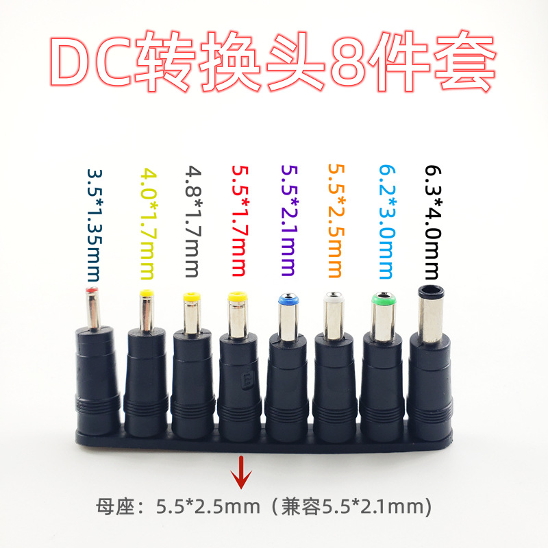 厂家直销DC转换头8位套笔记本适配器接头5.5*2.1多功能电源转换头