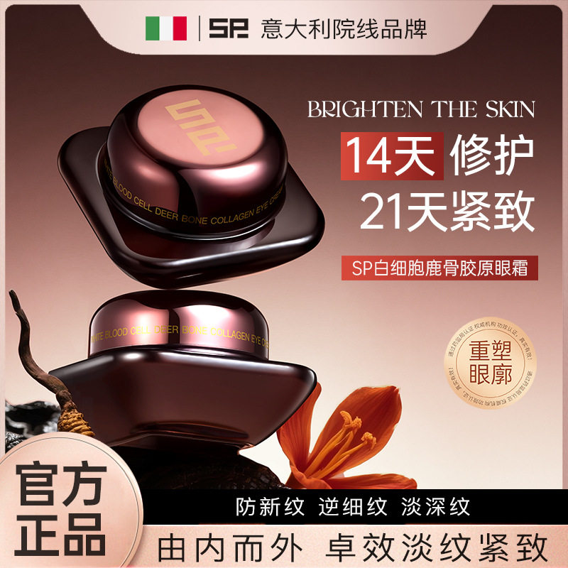 意大利SP白细胞鹿骨胶原眼霜25g淡化眼纹修护紧致提亮贵妇眼霜好