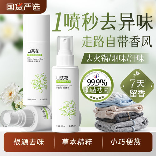 衣物香氛喷雾持久留香衣服去异味除火锅味烟味抑菌除螨空气清新剂