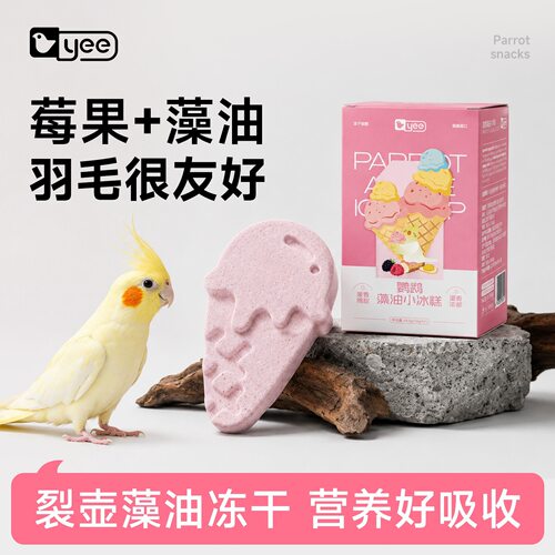 yee鹦鹉零食莓果藻油冻干鸟粮营养好吸收和尚玄凤牡丹小太阳鸟食