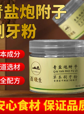 百晓生 青盐炮附子草本刷牙粉牙齿清洁青海茶卡湖盐炮附子牙粉