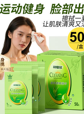 绿茶湿巾擦脸擦汗便携女神清洁