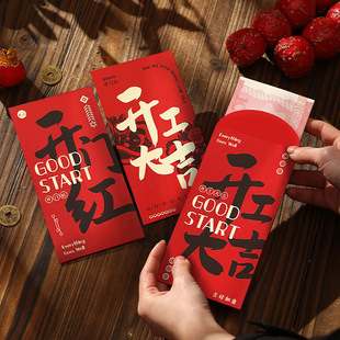 开工大吉红包开市典礼利是节日大利年会创意恭喜发财公司开门红