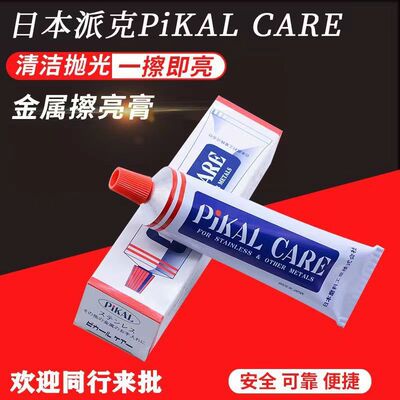 原装进口日本PIKAL CARE研磨膏 皮卡抛光膏 黄铜膏 金属擦亮膏