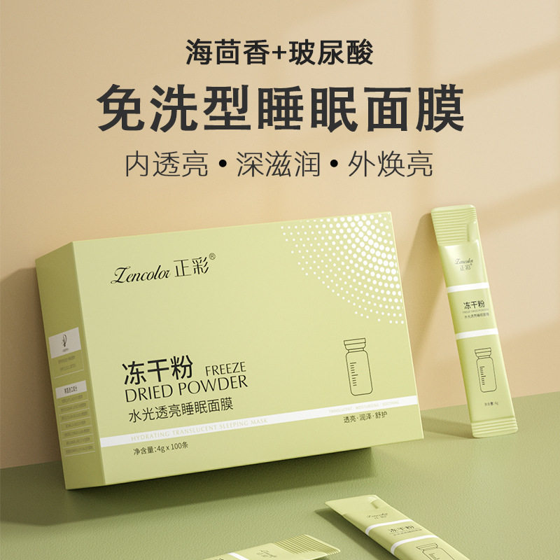 冻干粉睡眠面膜补水保湿睡眠面膜