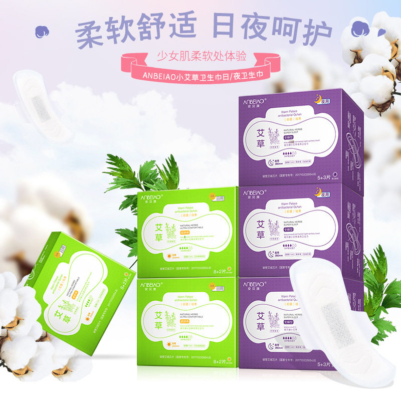 安贝澳艾草日用夜用卫生巾棉柔舒爽轻薄透气柔软舒适独立包装便携