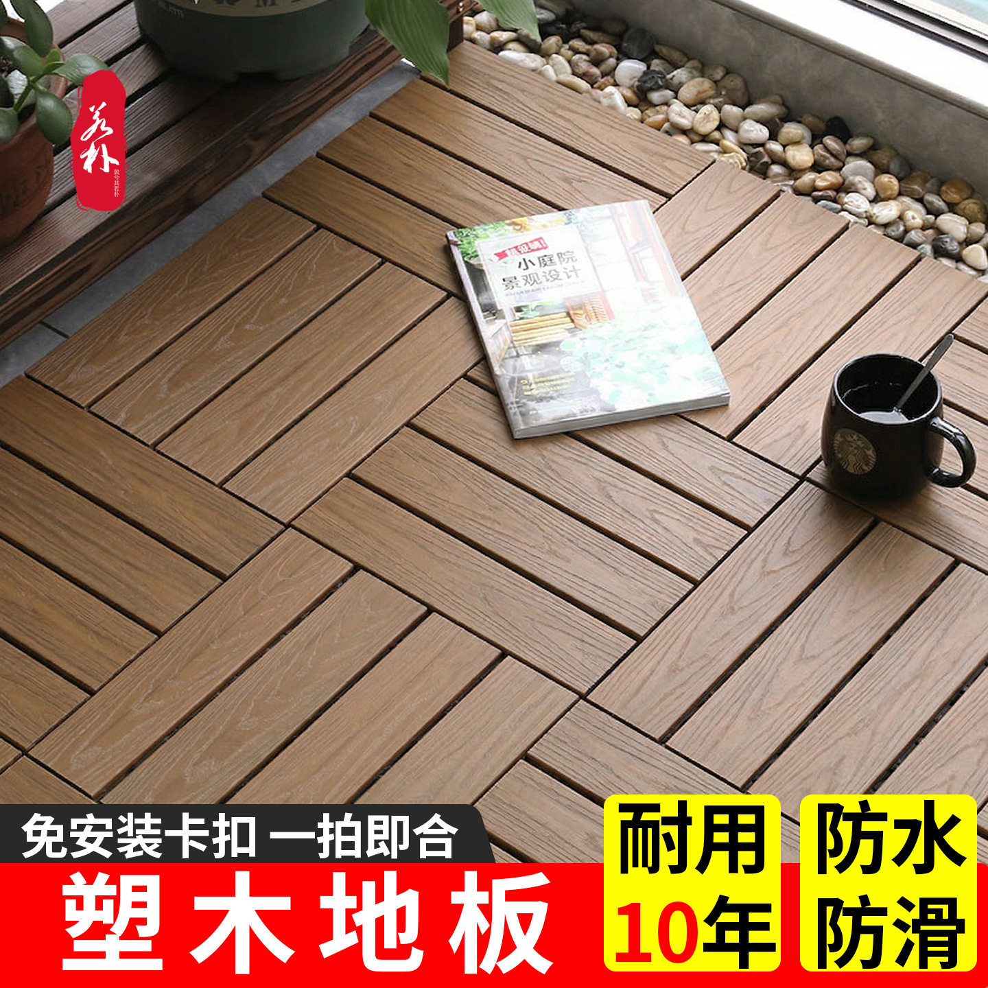 户外加厚塑木地板庭院露台阳台自铺卡扣式免龙骨拼接防水防腐地板