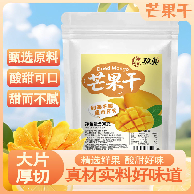 骏奥正品芒果干袋装水果干休闲零食蜜饯果脯果干零食500克官方店
