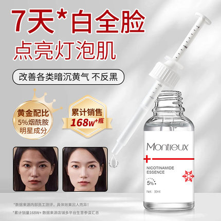 蒙投丽雪5%烟酰胺嫩白精华液保湿补水舒缓原液修护滋养肌肤护肤品