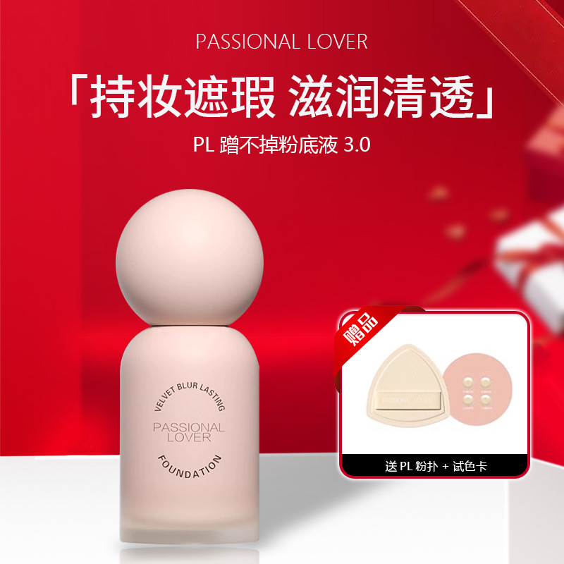 pl持妆PassionalLover/恋火