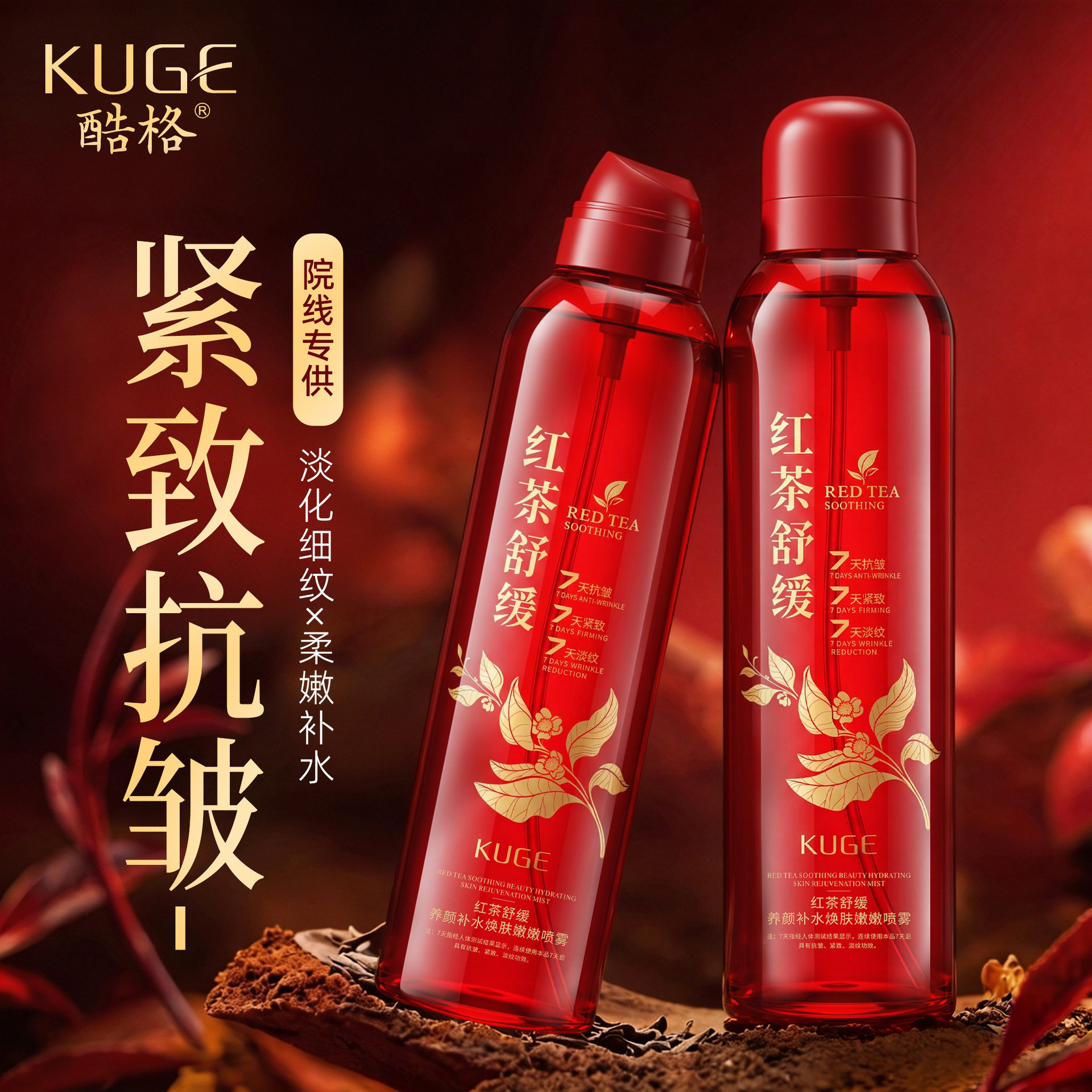 KUGE酷格红茶舒缓养颜补水焕肤嫩嫩喷雾