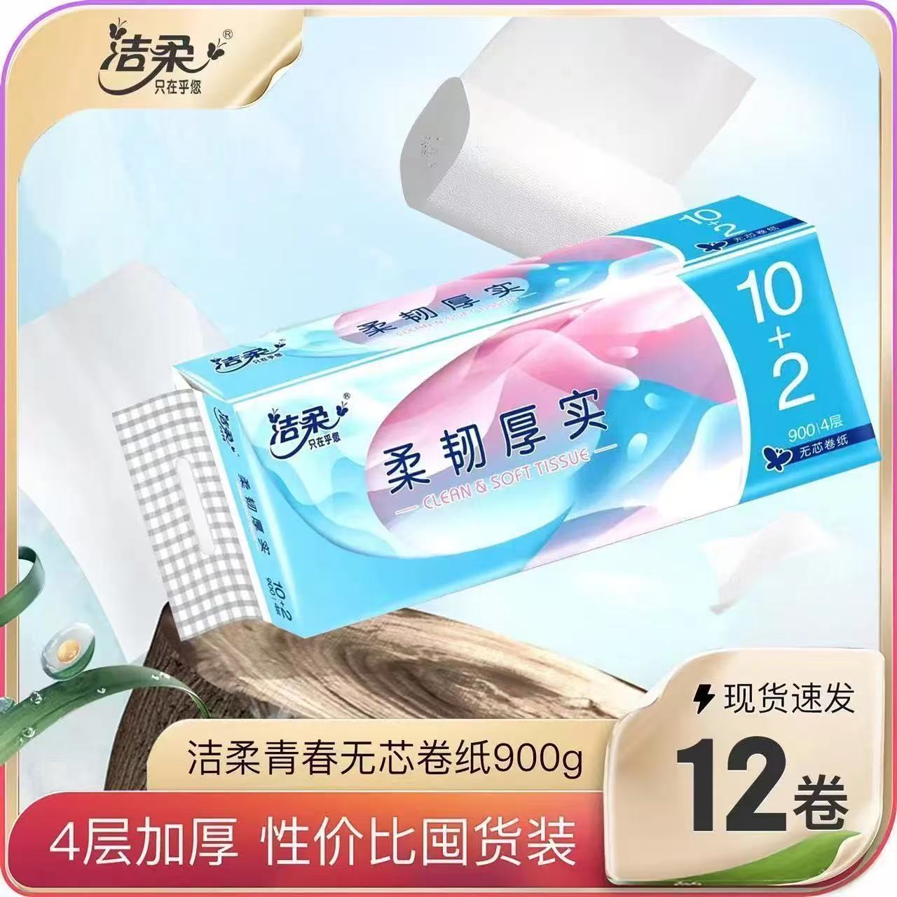 洁柔卷纸4层厕所纸巾手纸无芯12卷家用卫生纸厕纸厂家家庭装
