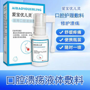 口腔溃疡喷剂口腔炎症爱优儿灵医用口腔液体敷料义齿牙齿疼痛糜烂