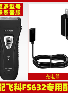 适配飞科剃须刀FS632充电线充电器刀头刀片刀网刀头盖配件电动