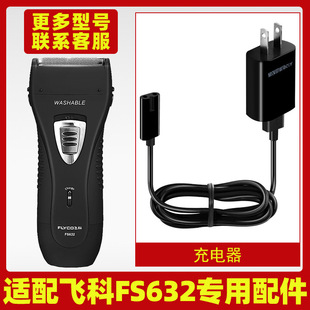 适配飞科剃须刀FS632充电线充电器刀头刀片刀网刀头盖配件电动