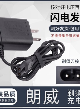 朗威剃须刀RS988 980 981 361 990 998 908 966 361充电器电源线