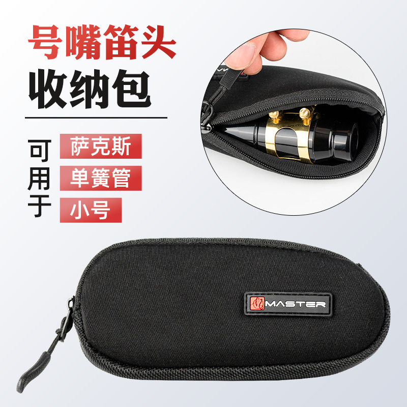 中音次中音音萨克斯簧管笛头收纳包小号大号长号号嘴配件包袋
