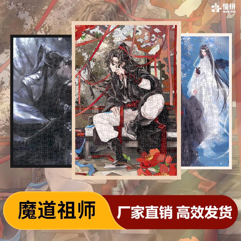 魔道祖师拼图1000片动漫同人周边木质女生生日礼物实木益智休闲