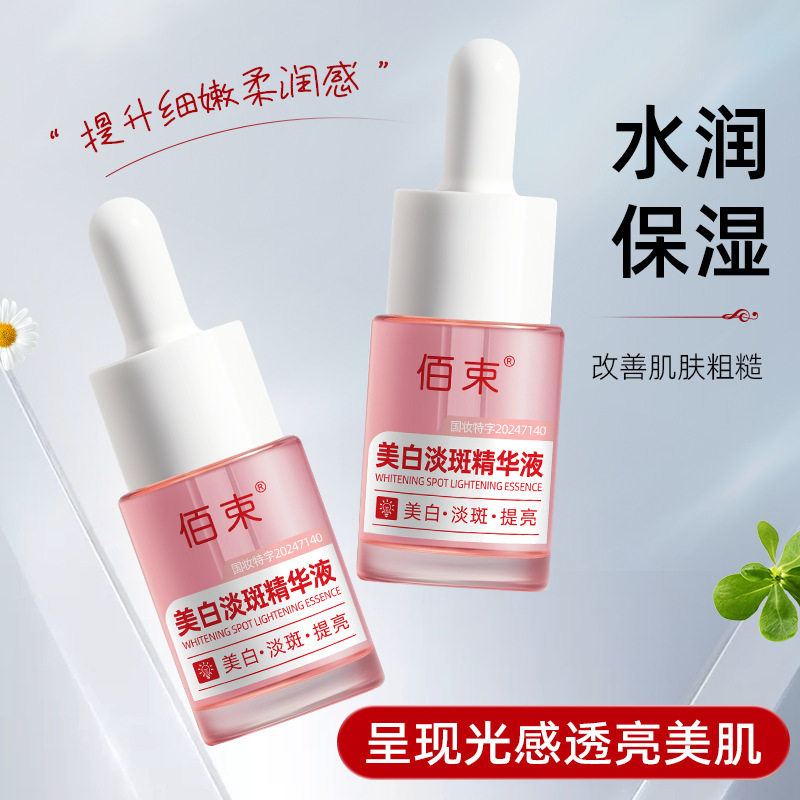 佰束美白淡斑精华液10ml美白提亮肤色滋润改善暗沉精华淡化斑点