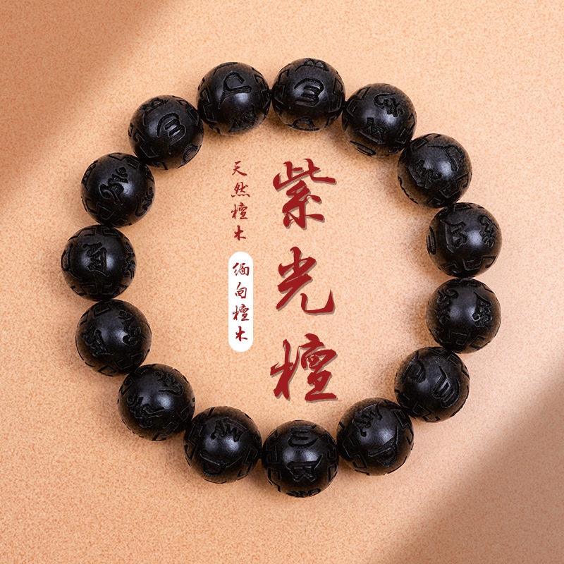 紫光檀手串圈刻六字真言1.5cm15颗天然黑檀木黑曜石手链新中式