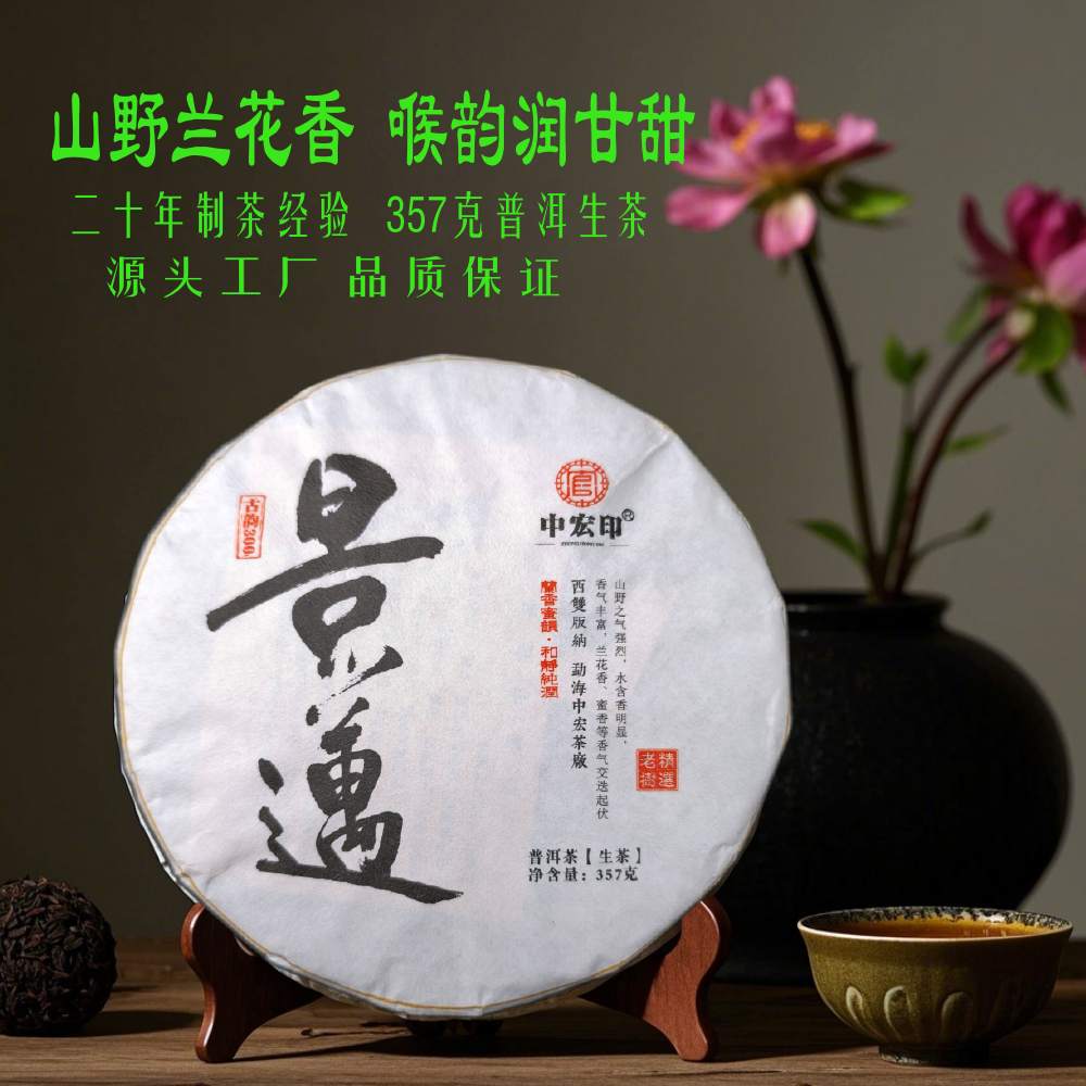 景迈老树茶兰花香普洱茶生茶云南茶饼厂家普洱七子饼生普茶叶